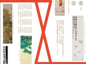 「南画×近代(Modern-Age)：大正～昭和初期を中心として」富山県水墨美術館