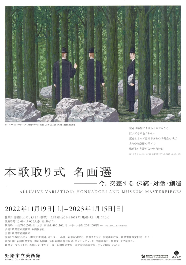 「本歌取り式 名画選 ― 今、交差する 伝統・対話・創造」姫路市立美術館