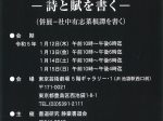 「高橋静豪　「米壽の書」―詩と賦を書く―」東京芸術劇場