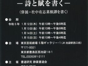 「高橋静豪　「米壽の書」―詩と賦を書く―」東京芸術劇場