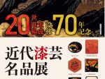 「20世堆朱楊成　没後70年記念 近代漆芸名品展」敦井美術館