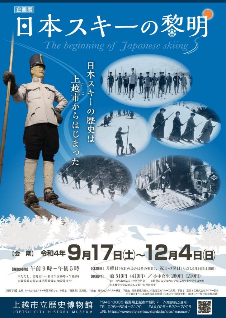 企画展「文化財指定記念　日本スキーの黎明」上越市立歴史博物館