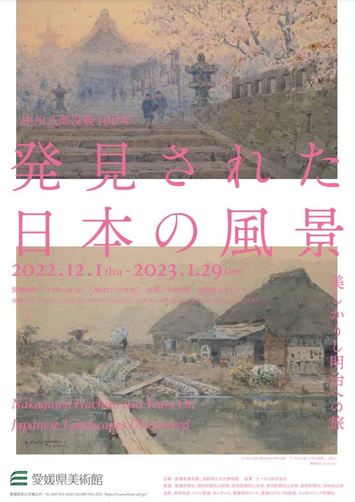「中川八郎没後100年　発見された日本の風景」愛媛県美術館