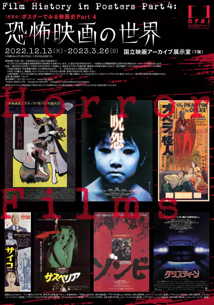 企画展「ポスターでみる映画史 Part 4 恐怖映画の世界」国立映画アーカイブ