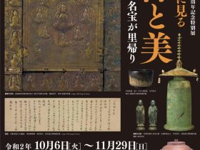 「福岡の至宝に見る信仰と美」九州歴史資料館