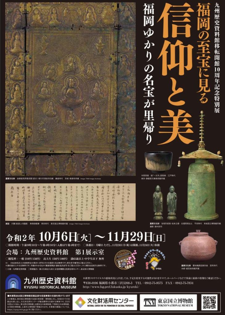 「福岡の至宝に見る信仰と美」九州歴史資料館