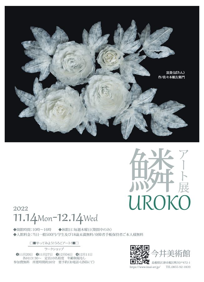 「うろこアート展～目からうろこ～」今井美術館