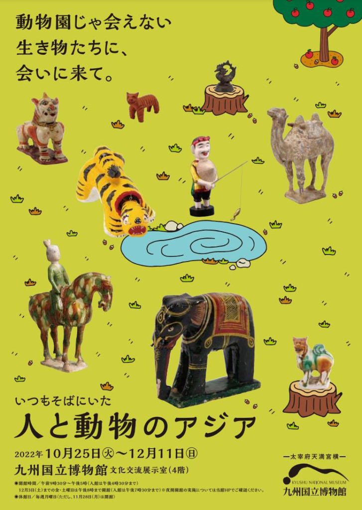 文化交流展示「いつもそばにいた人と動物のアジア」九州国立博物館