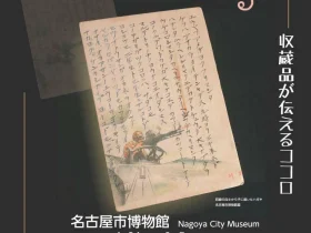 企画展「戦前を生きる～収蔵品が伝えるココロ～」名古屋市博物館