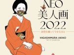 文化交流展示「東村アキコ 「NFT『NEO美人画 2022』展」」スパイラル