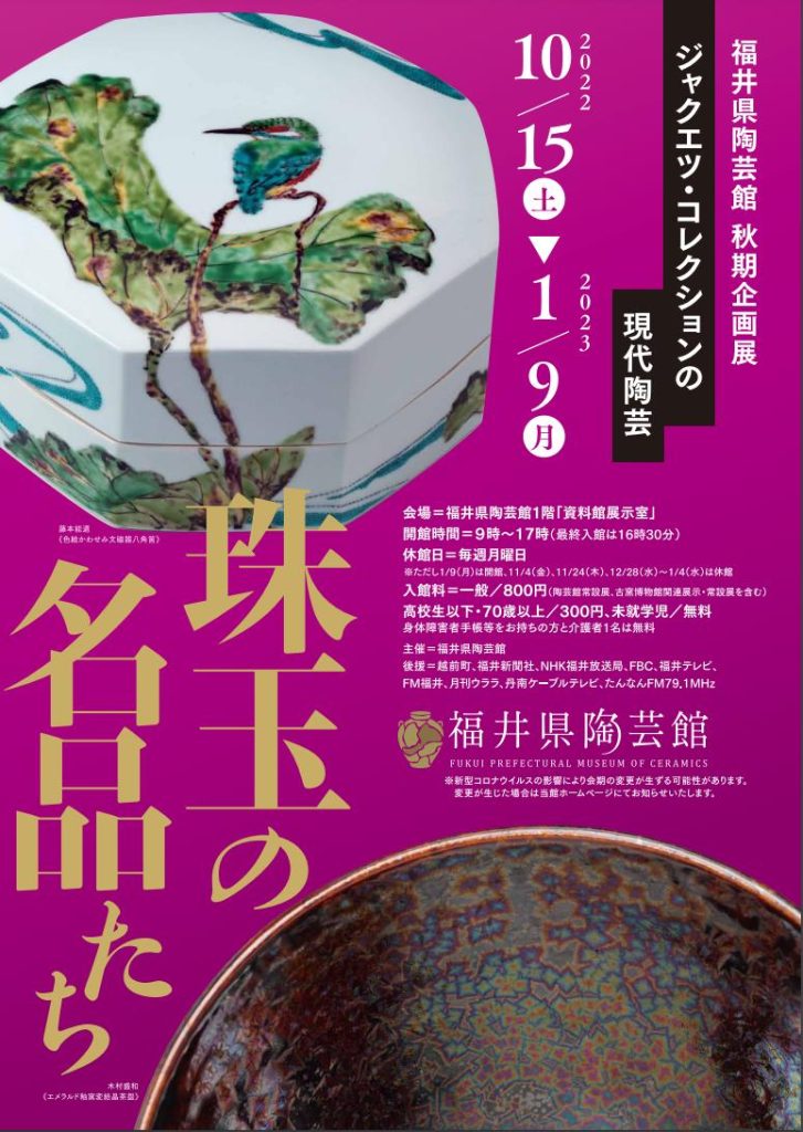 秋期企画展「ジャクエツ・コレクションの現代陶芸」福井県陶芸館