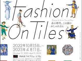 企画展 「Fashion On Tiles ―あの時代、この国のおしゃれさん―」INAXライブミュージアム