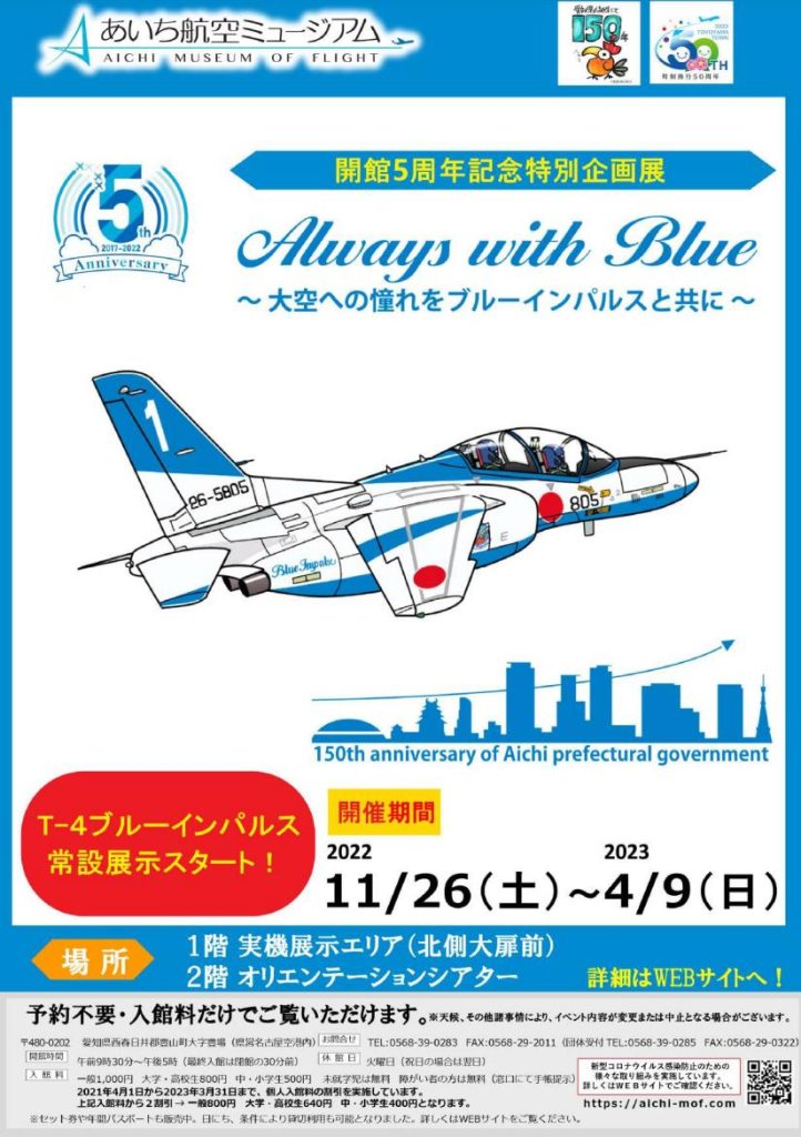 開館5周年記念特別企画展「Always with Blue～大空への憧れをブルーインパルスと共に～」あいち航空ミュージアム