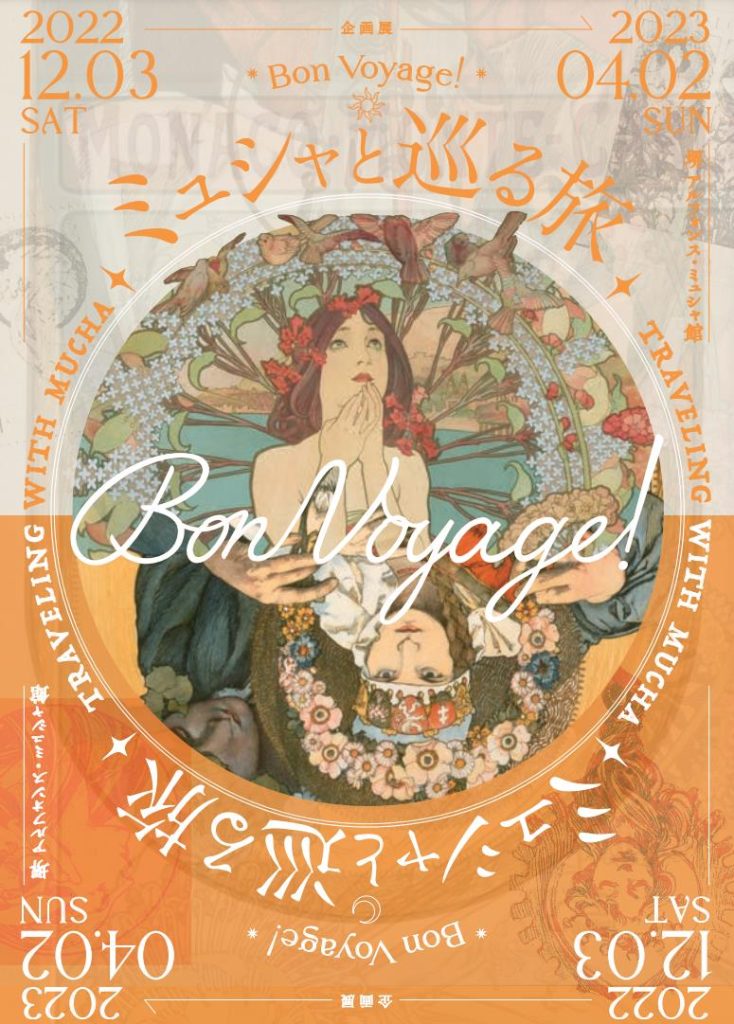 「Bon Voyage！～ミュシャと巡る旅～」堺 アルフォンス・ミュシャ館（堺市立文化館）
