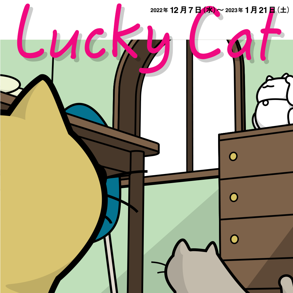 「191人のクリエイターと瀬戸の職人がつくる招き猫　Lucky Cat」クリエイションギャラリーG8