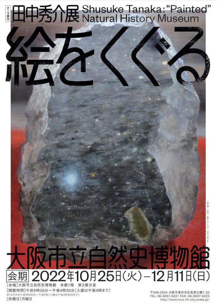 「田中秀介展：絵をくぐる」大阪市立自然史博物館