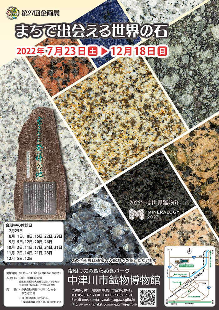 第27回企画展「まちで出会える世界の石」中津川市鉱物博物館