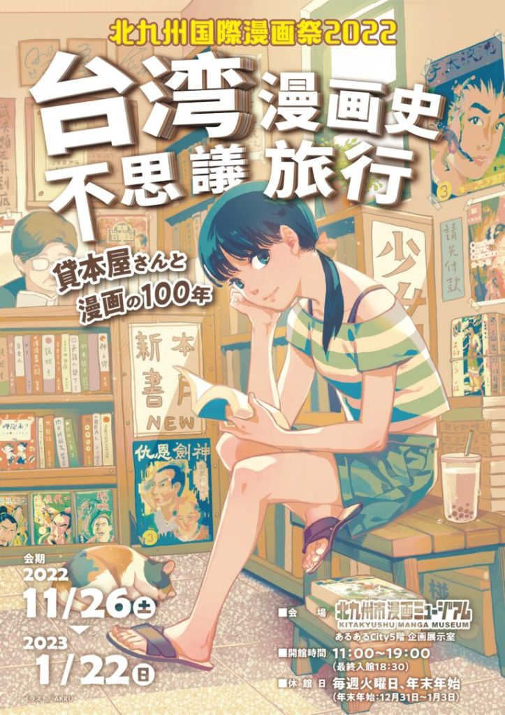 「北九州国際漫画祭2022」北九州市漫画ミュージアム