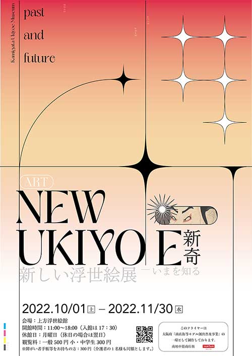 「新しい浮世絵展ーいまを知る」上方浮世絵館