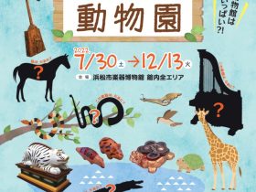 「発見！楽器の動物園」浜松市楽器博物館