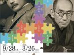 「漱石と幾多郎―ふたりを慕う人々」石川県西田幾多郎記念哲学館