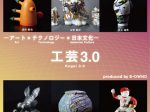 「工芸3.0 - アート×テクノロジー×日本文化 - produced by B-OWND」博多阪急