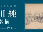 「ある画家による京都 西川純の素描」京都府京都文化博物館