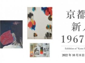 「京都洋画新人展 1967-1975」京都府京都文化博物館