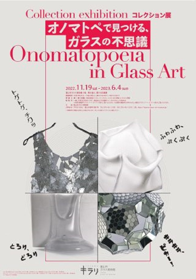 コレクション展「オノマトペで見つける、ガラスの不思議」富山市ガラス美術館