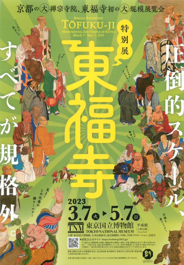 特別展「東福寺」東京国立博物館