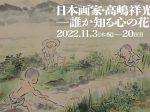 「日本画家・高嶋祥光─誰か知る心の花を」山形美術館