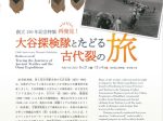 創立150年記念特集「再発見！大谷探検隊とたどる古代裂の旅」東京国立博物館