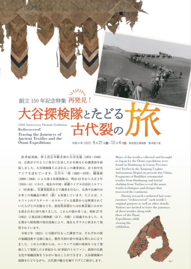 創立150年記念特集「再発見！大谷探検隊とたどる古代裂の旅」東京国立博物館