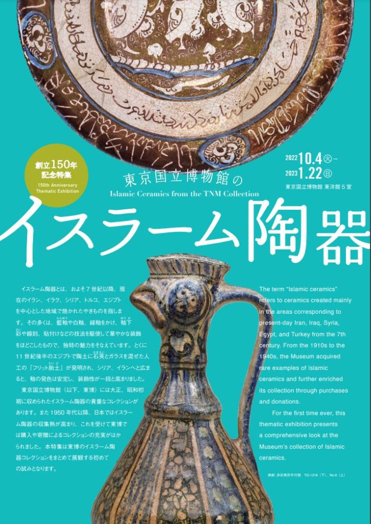 創立150年記念特集「東京国立博物館のイスラーム陶器」東京国立博物館