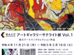 「熊本大学アートギャラリーサテライト展VOL,1」肥後の里山ギャラリー