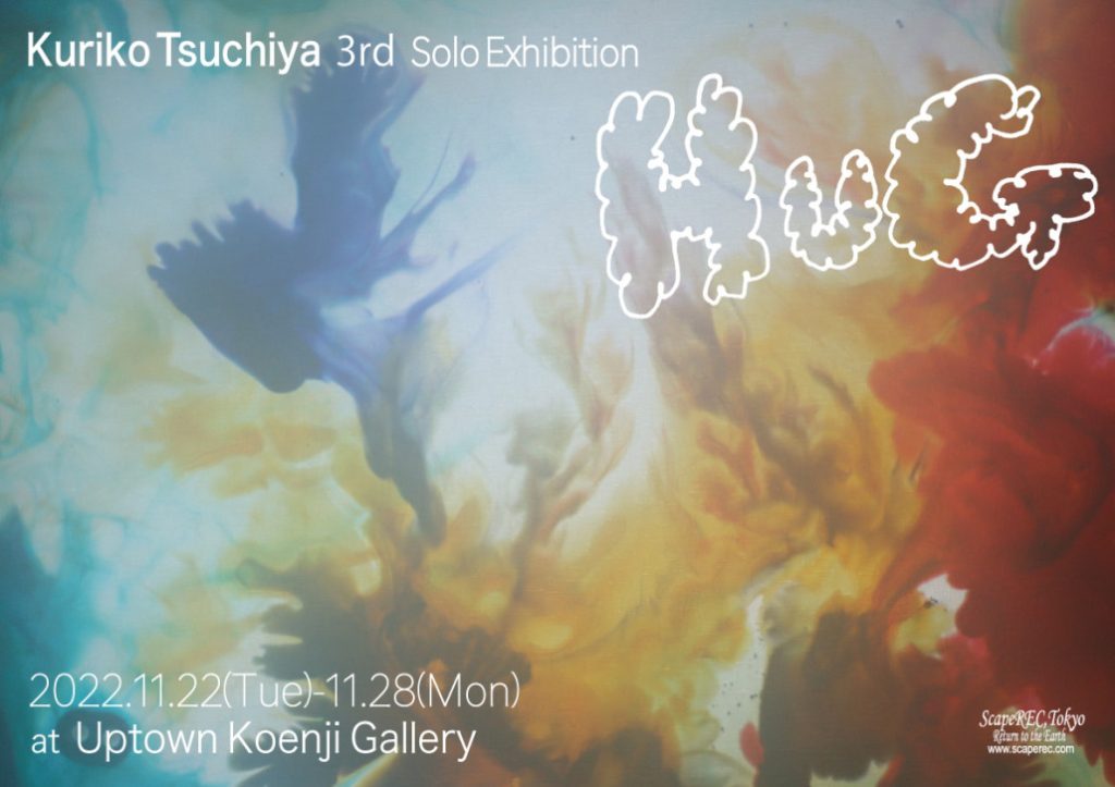 「Kuriko Tsuchiya 3rd Solo Exhibition “HUG"」Uptown Koenji Gallery