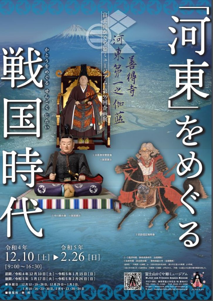 第５９回企画展「河東」をめぐる戦国時代」富士山かぐや姫ミュージアム