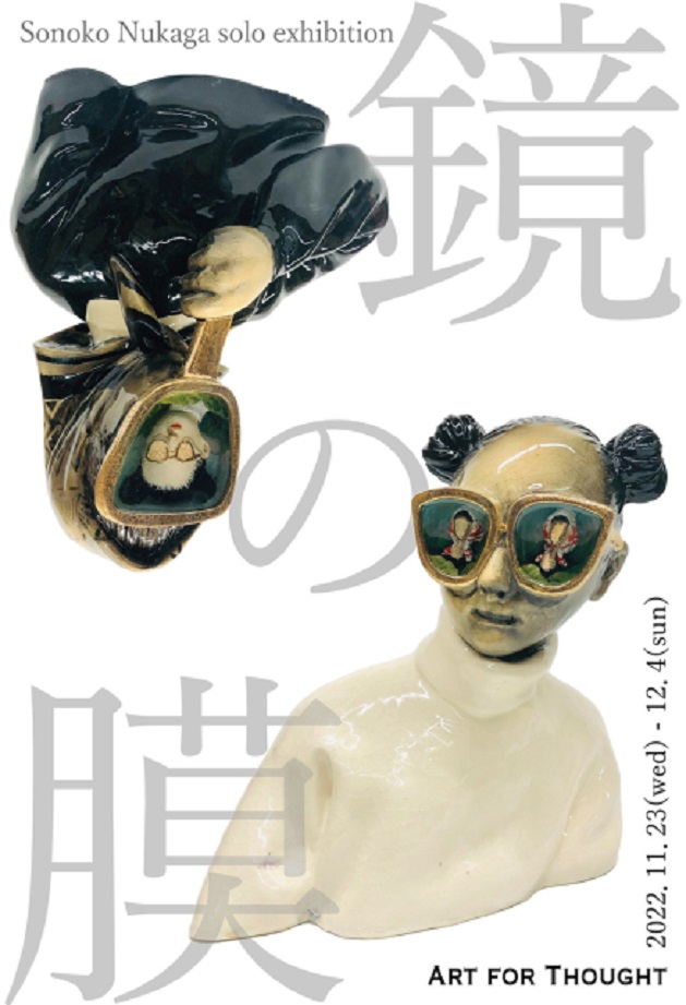Sonoko Nukaga 「鏡の膜」ART FOR THOUGHT