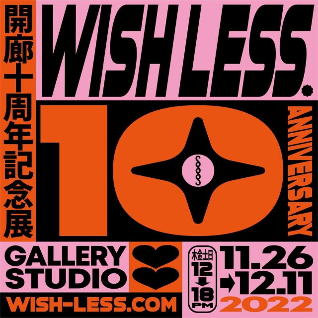 「WISH LESS 10周年記念展」WISH LESS