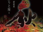 松本玉藍 書道展「秋－彩りと影－」古美術瀬戸