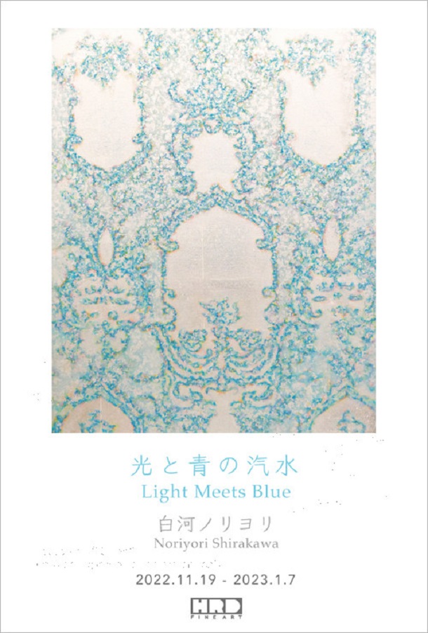 白河ノリヨリ「光と青の汽水 - Light Meets Blue -」HRDファインアート