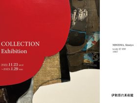 「​COLLECTION 展」伊勢現代美術館