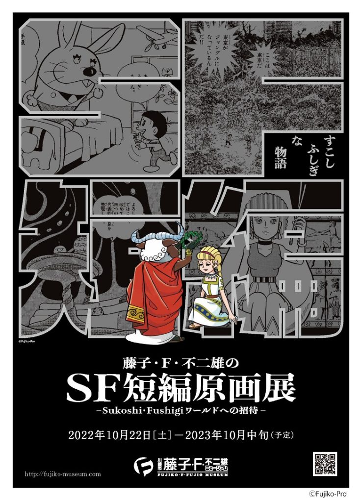 藤子・F・不二雄の SF短編原画展