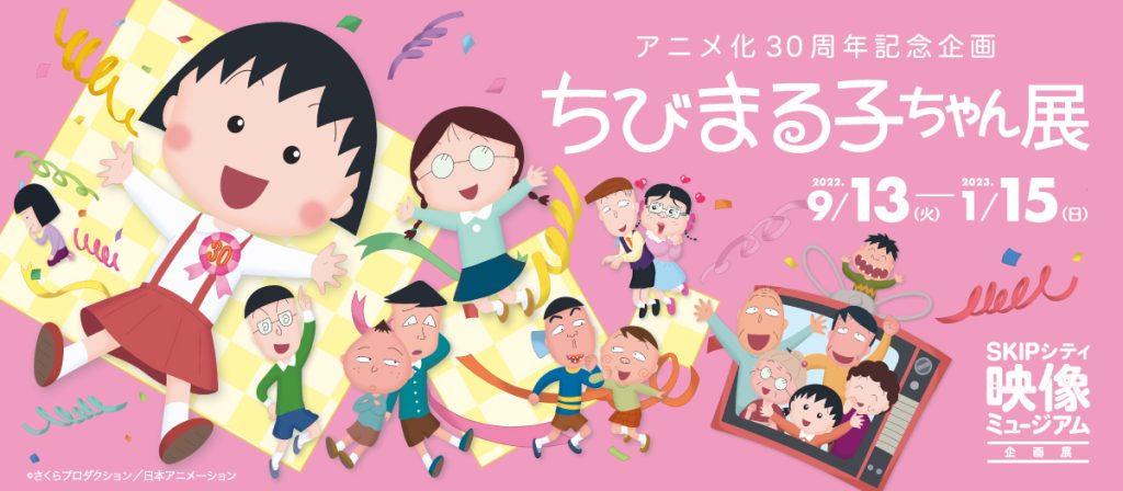 アニメ化３０周年記念企画「ちびまる子ちゃん展」彩の国ビジュアルプラザ　映像ミュージアム