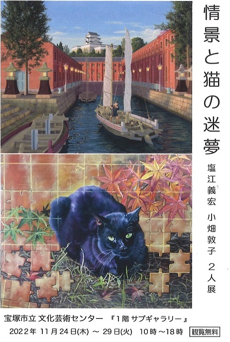 「情景と猫の迷夢　塩江義宏 小畑敦子 2人展」宝塚市立文化芸術センター