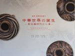 「中華世界の誕生―新石器時代から漢―」MIHO MUSEUM