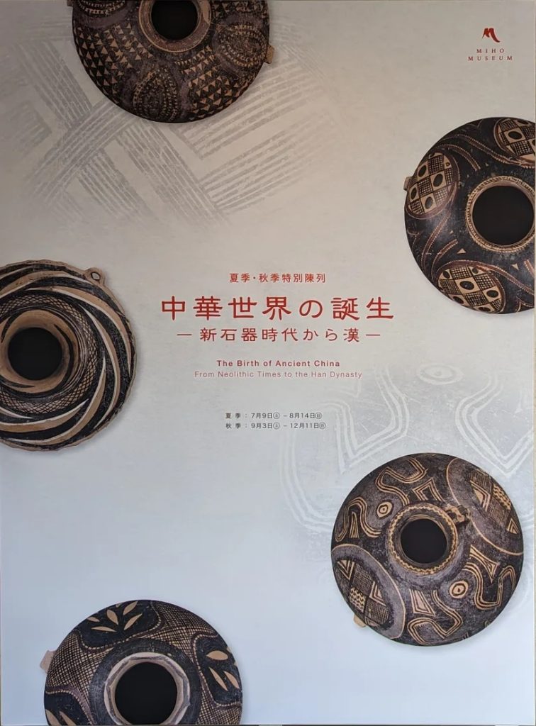 「中華世界の誕生―新石器時代から漢―」MIHO MUSEUM