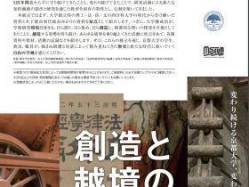 「創造と越境の125年」京都大学総合博物館