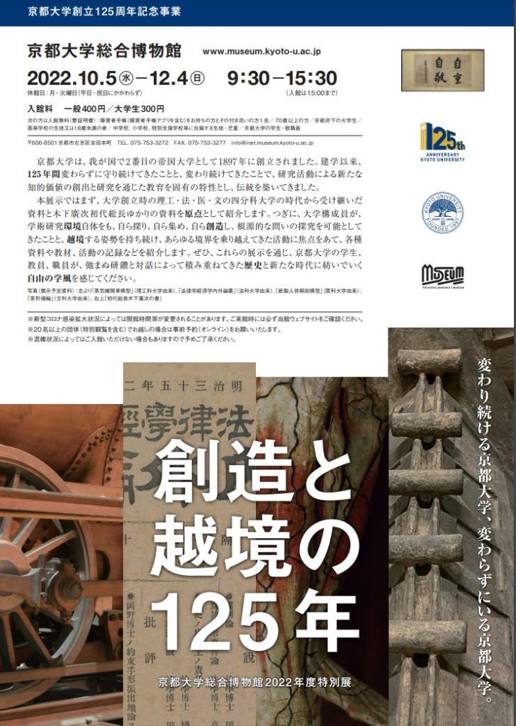 「創造と越境の125年」京都大学総合博物館