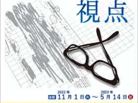 「生誕100年　司馬遼太郎の視点」司馬遼太郎記念館